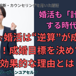 婚活は逆算が成功のカギ！成功目標を決めると効果的な理由とは？婚活も計画がちする時代です！